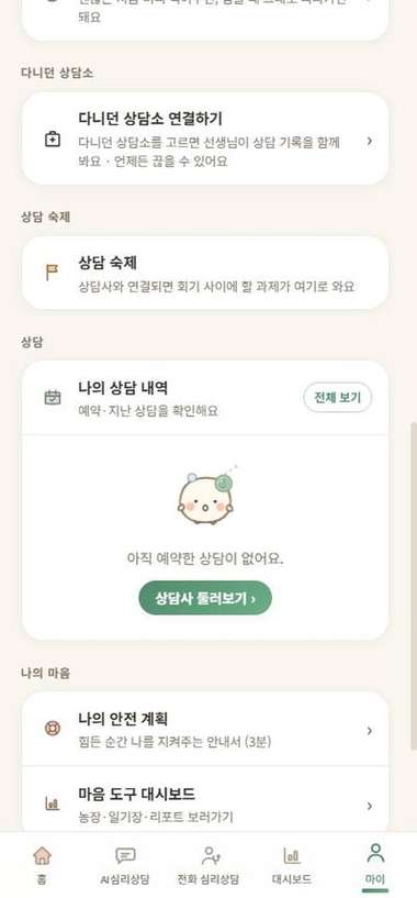 다니던 상담소·병원과 앱을 연결할 수 있나요? 끊을 수도 있나요? 사진 1
