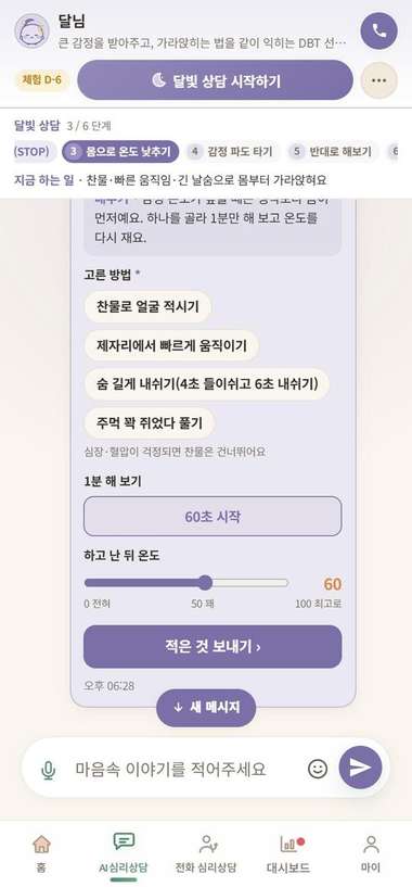 달님(DBT)은 언제 쓰면 좋나요? 죽고 싶은 마음이 들 때도 도움이 되나요? 사진 1