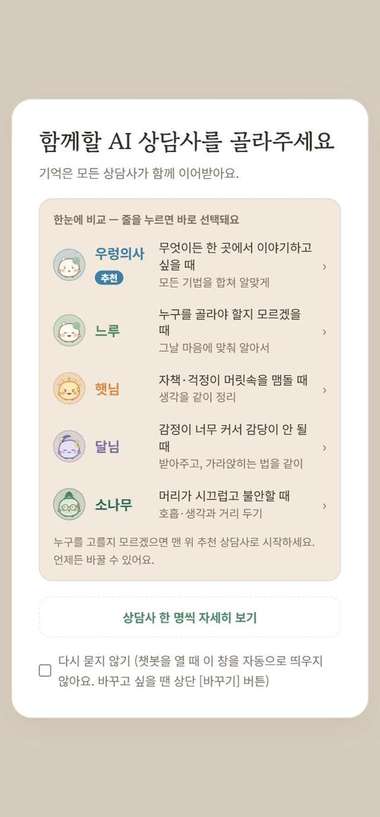 AI 상담사 다섯, 누구와 이야기하면 되나요? 사진 1
