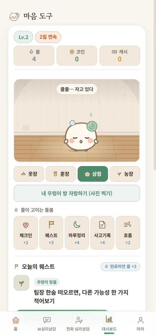 대시보드 — 우렁이와 오늘의 퀘스트