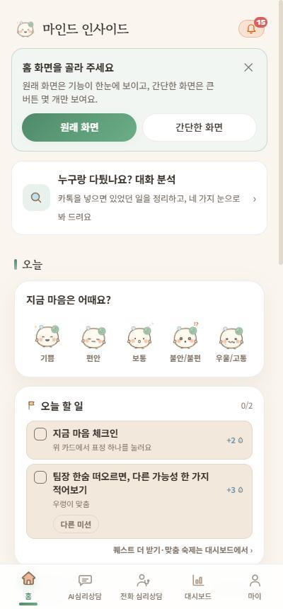 홈 위쪽 — 대화 분석·지금 마음·오늘 할 일