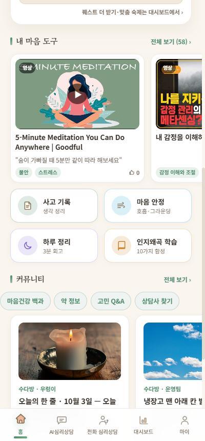 홈 아래쪽 — 내 마음 도구·커뮤니티