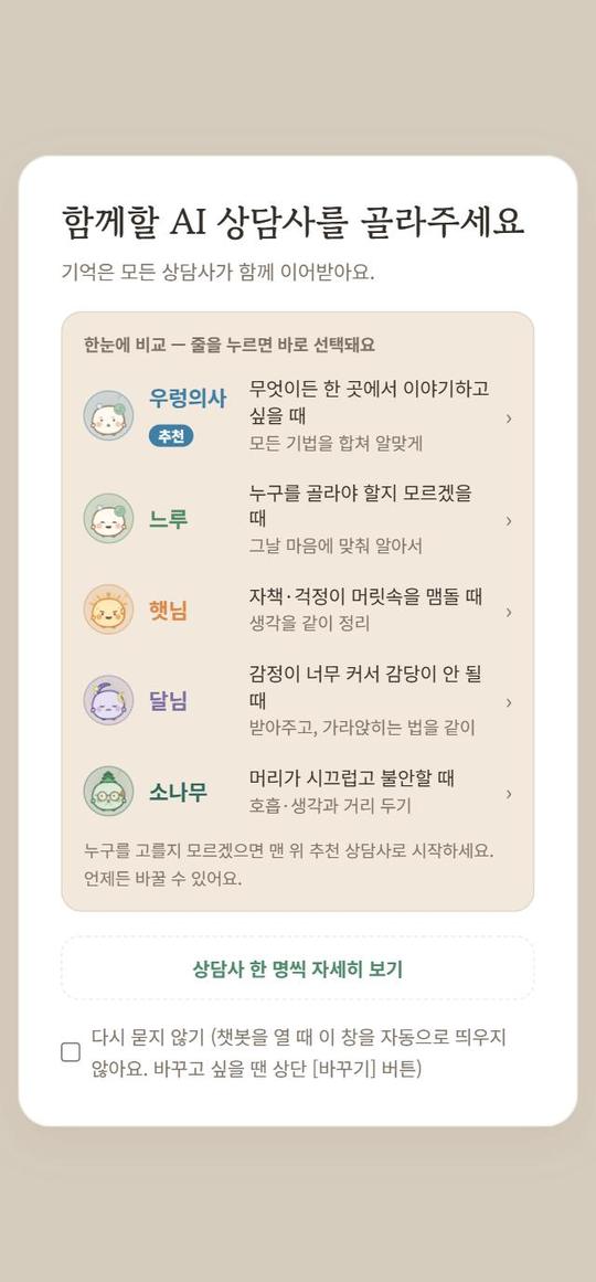 ② AI 상담사 고르기