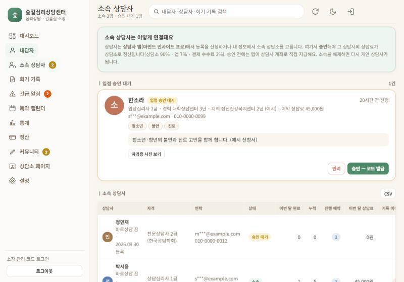 소속 상담사 — 입점 승인 대기와 상담사별 실적