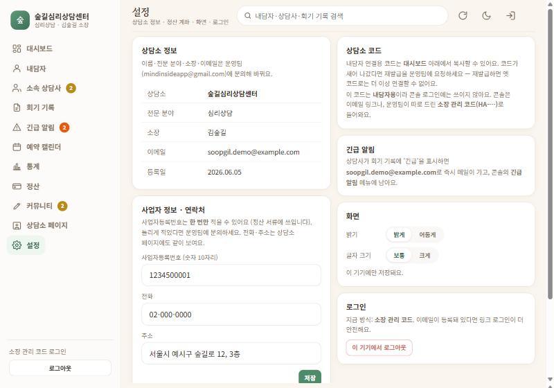 설정 — 상담소 정보·사업자·화면·로그인