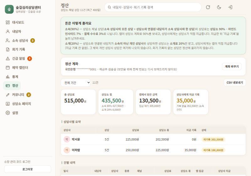 정산 — 돈은 이렇게 흘러요, 상담사별 요약