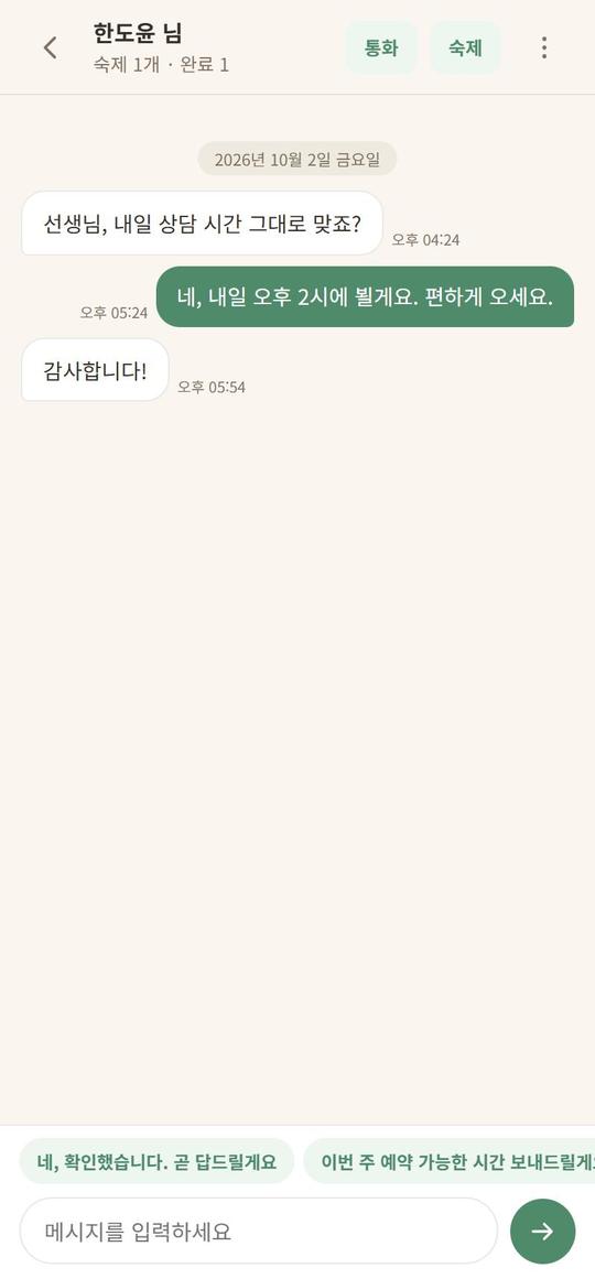 채팅 — 통화·숙제 버튼, 빠른 답장
