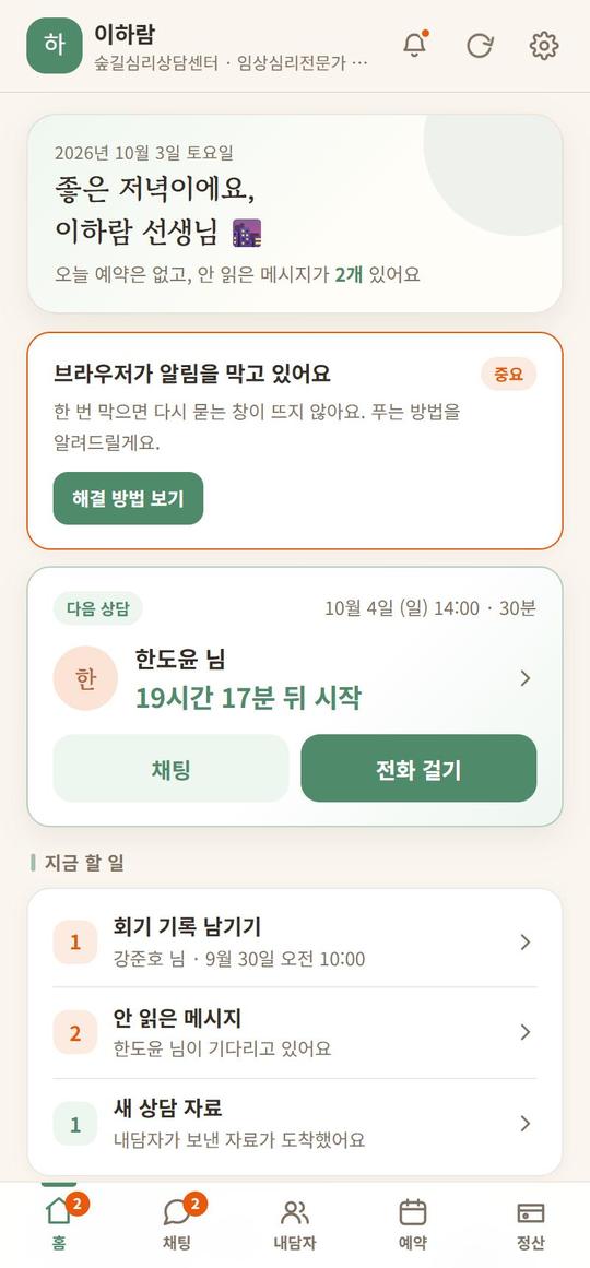 홈 — 다음 상담과 지금 할 일