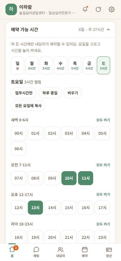 예약 가능 시간 — 켜 둔 시간에만 예약