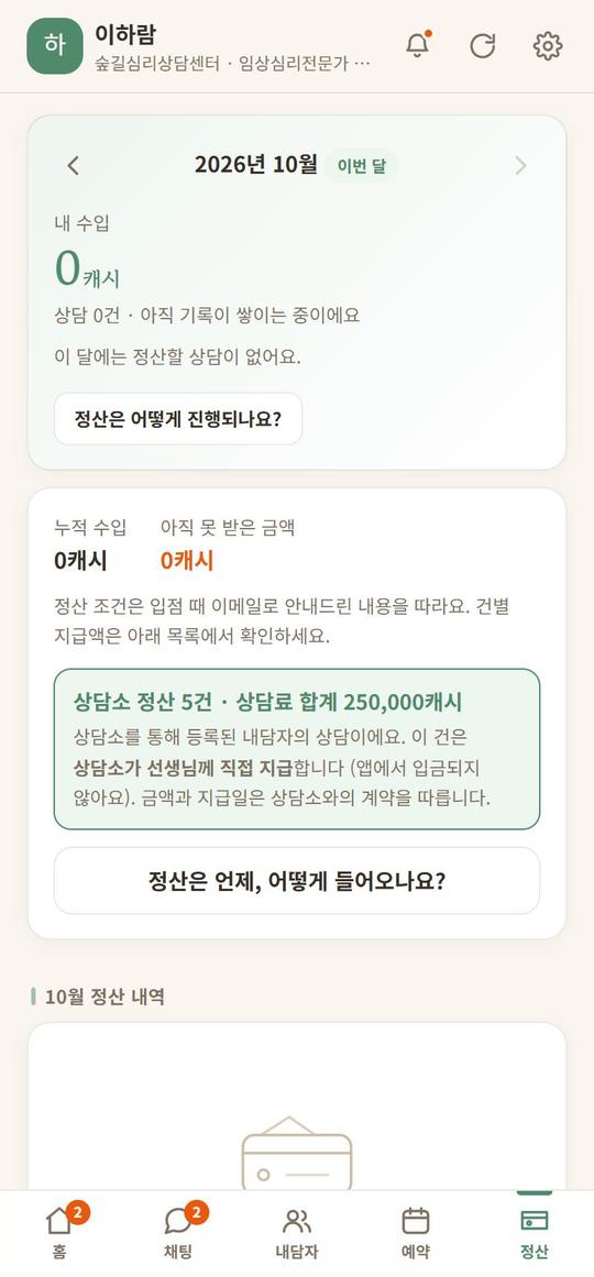 정산 — 내 수입과 상담소 정산