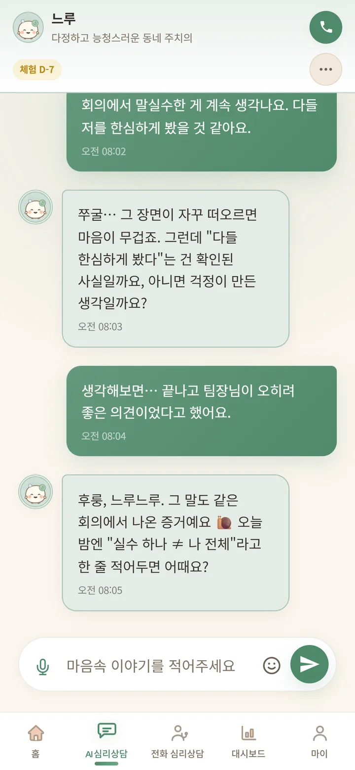 심리상담 AI 우렁이와의 대화 화면