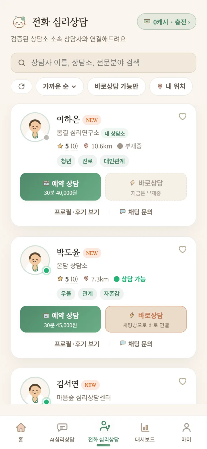 이용자 앱에서 내 상담소 상담사가 맨 위에 보이는 화면