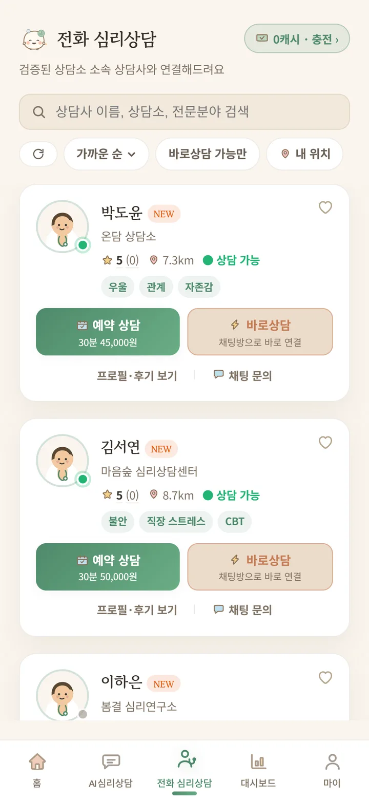 전화 심리상담 — 상담사 목록