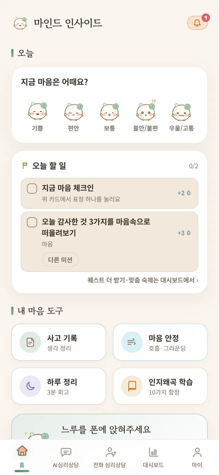 마인드인사이드 앱 홈 — 기분 체크인과 오늘 할 일