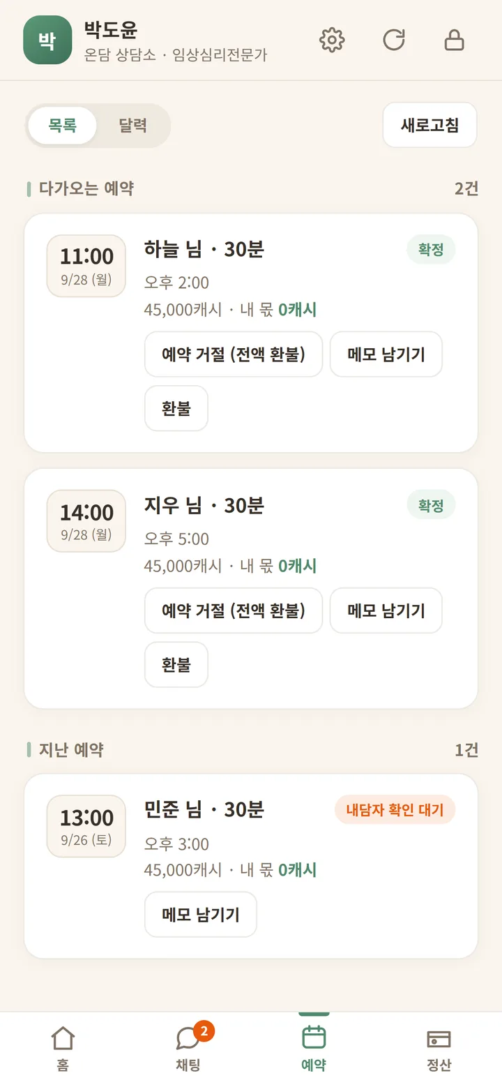 상담사 앱 예약
