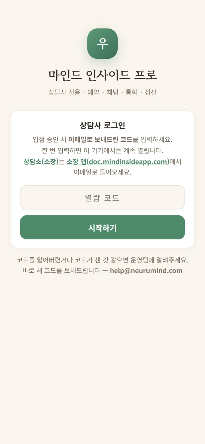 상담사 앱 로그인 화면