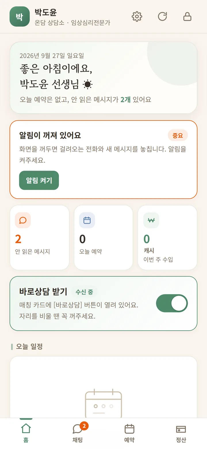상담사 앱 홈