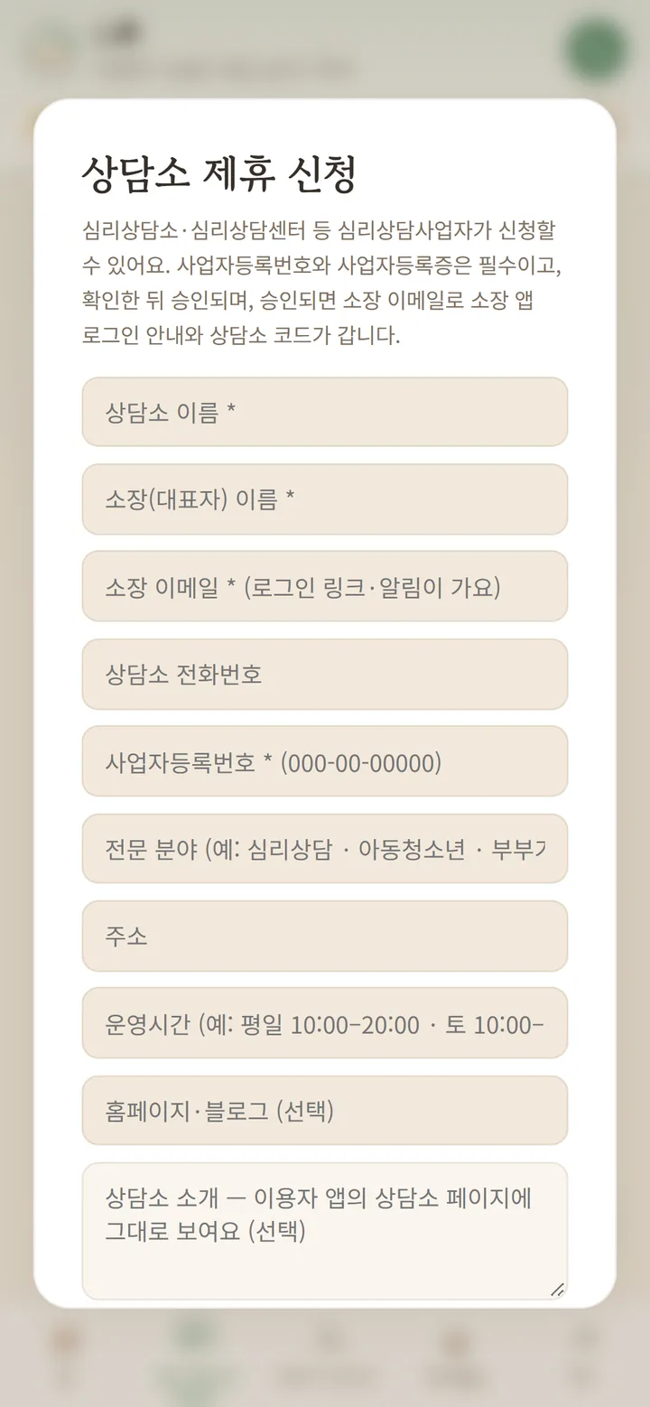 상담소 제휴 신청서